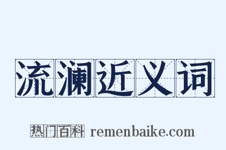 流澜近义词是什么意思的图片